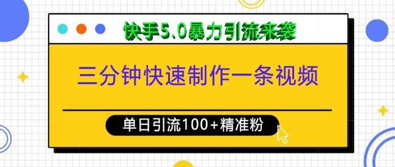 三分鐘快速制作一條視頻,單日引流100+精準創業粉,快手5.0暴力引流玩法來襲 - 嚴選資源大全
