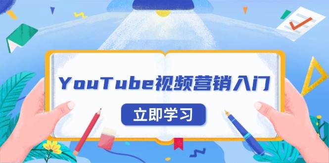 (13744期)YouTube視頻營銷入門:賬號注冊指南,平臺介紹與外貿(mào)推廣 - 嚴(yán)選資源大全