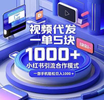 視頻代發，一單5塊，小紅書引流合作模式，一部手機輕松日入多張【揭秘】 - 嚴選資源大全