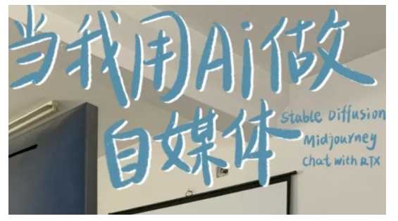 AI+自媒體+RPA變現(xiàn)訓練營，寫作變現(xiàn)+AI使用+SEO+多平臺運營+RPA自動化 - 嚴選資源大全