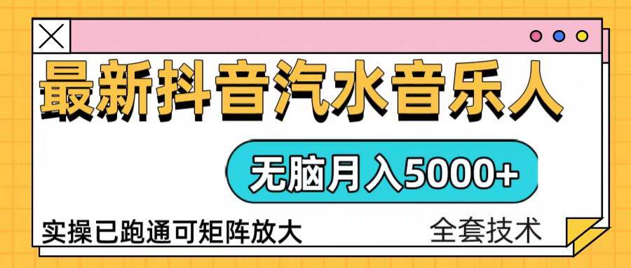 (13753期)抖音汽水音樂人計劃無腦月入5000+操作簡單實操已落地 - 嚴選資源大全
