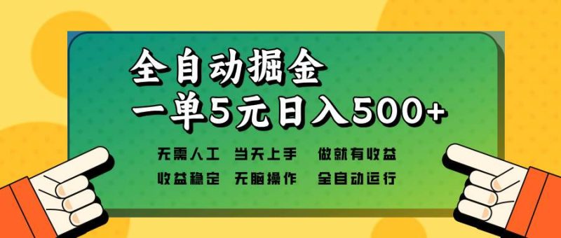 （13754期）全自動掘金，一單5元單機日入500+無需人工，矩陣開干 - 嚴選資源大全 - 嚴選資源大全