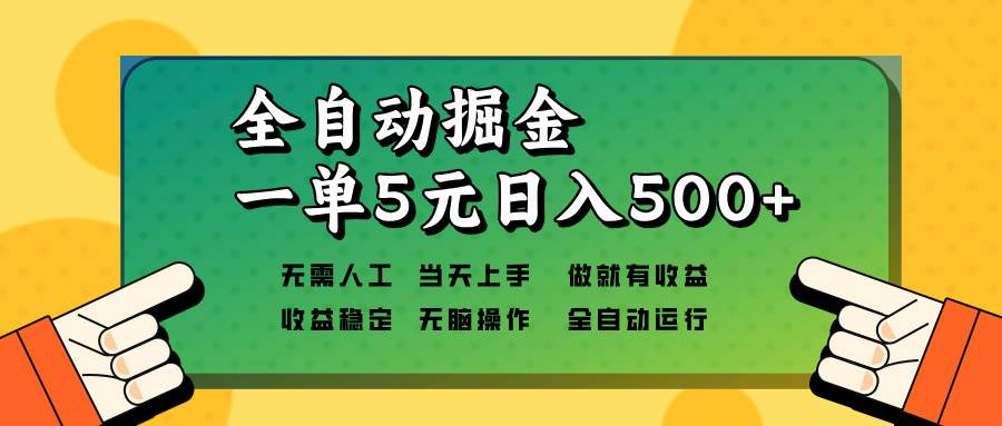 （13754期）全自動掘金，一單5元單機日入500+無需人工，矩陣開干 - 嚴選資源大全