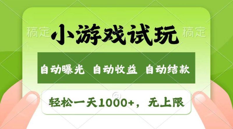 （13758期）輕松日入1000+，小游戲試玩，收益無上限，全新市場！ - 嚴(yán)選資源大全 - 嚴(yán)選資源大全