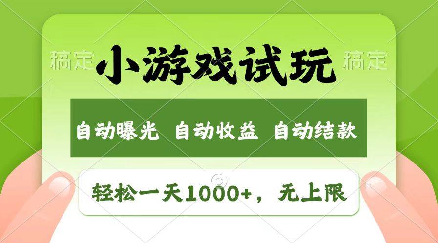 （13758期）輕松日入1000+，小游戲試玩，收益無上限，全新市場！ - 嚴選資源大全
