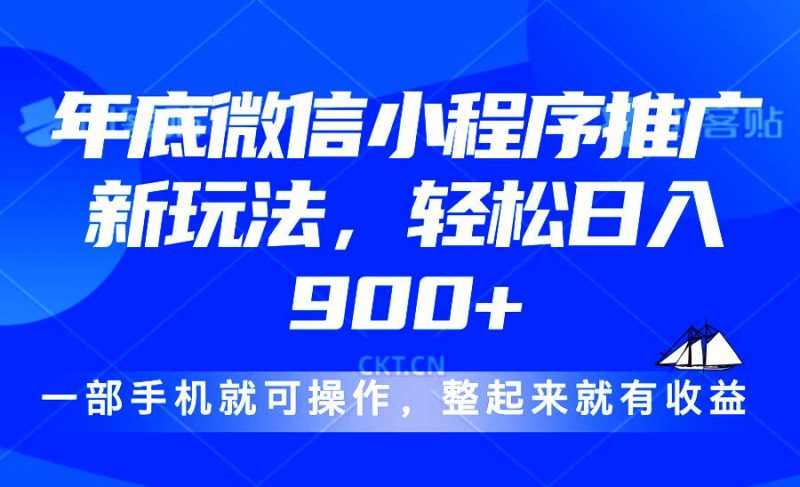 (13761期)24年底微信小程序推廣最新玩法,輕松日入900+ - 嚴選資源大全 - 嚴選資源大全