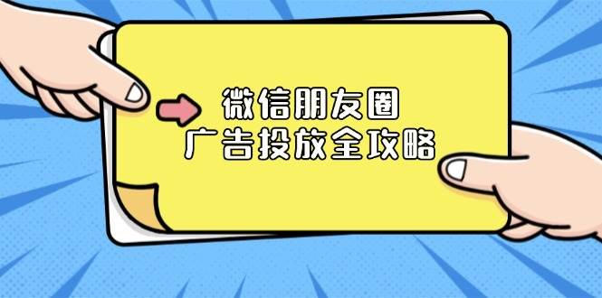 （13762期）微信朋友圈 廣告投放全攻略：ADQ平臺介紹、推廣層級、商品庫與營銷目標 - 嚴選資源大全