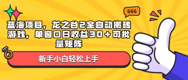 (13769期)藍海項目,龍之谷2全自動搬磚游戲,單窗口日收益30+可批量矩陣 - 嚴選資源大全 - 嚴選資源大全