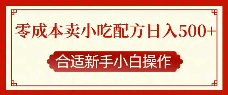零成本售賣小吃配方，日入多張，適合新手小白操作【揭秘】 - 嚴(yán)選資源大全
