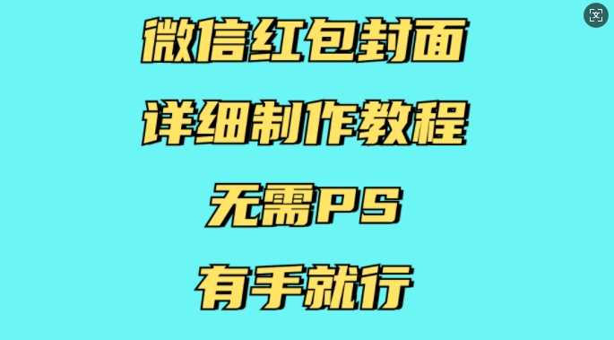 微信紅包封面詳細制作教程，無需PS，有手就行 - 嚴選資源大全
