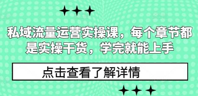 私域流量運營實操課，每個章節都是實操干貨，學完就能上手 - 嚴選資源大全