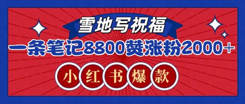 一條筆記8800+贊，漲粉2000+，火爆小紅書的recraft雪地寫祝福玩法（附提示詞及工具） - 嚴選資源大全 - 嚴選資源大全