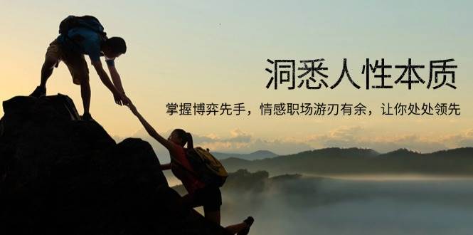 （13774期）洞悉人性本質，掌握博弈先手，情感職場游刃有余，讓你處處領先 - 嚴選資源大全