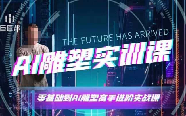 AI雕塑研習社·實訓課，AI雕塑軟件實操及技巧應用，一次讓你成為AI雕塑高手 - 嚴選資源大全