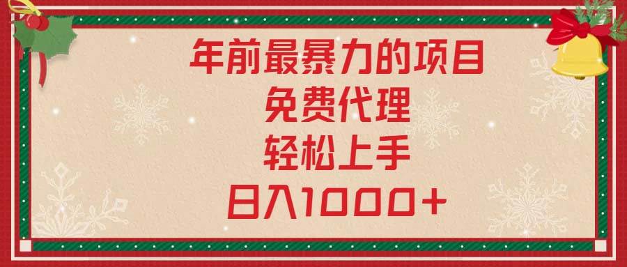 （13773期）年前最暴力的項(xiàng)目，免費(fèi)代理，輕松上手，日入1000+ - 嚴(yán)選資源大全