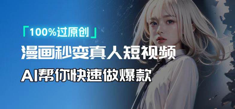 （13784期）人人可操作！用AI軟件轉(zhuǎn)卡通人物為真人，輕松制作高收益視頻！ - 嚴選資源大全
