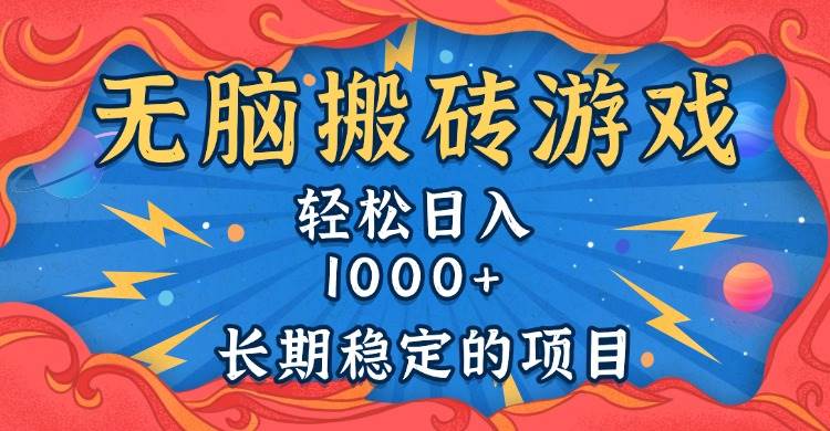 (13794期)無腦搬磚游戲,輕松日入1000+ 長期穩定的項目 - 嚴選資源大全