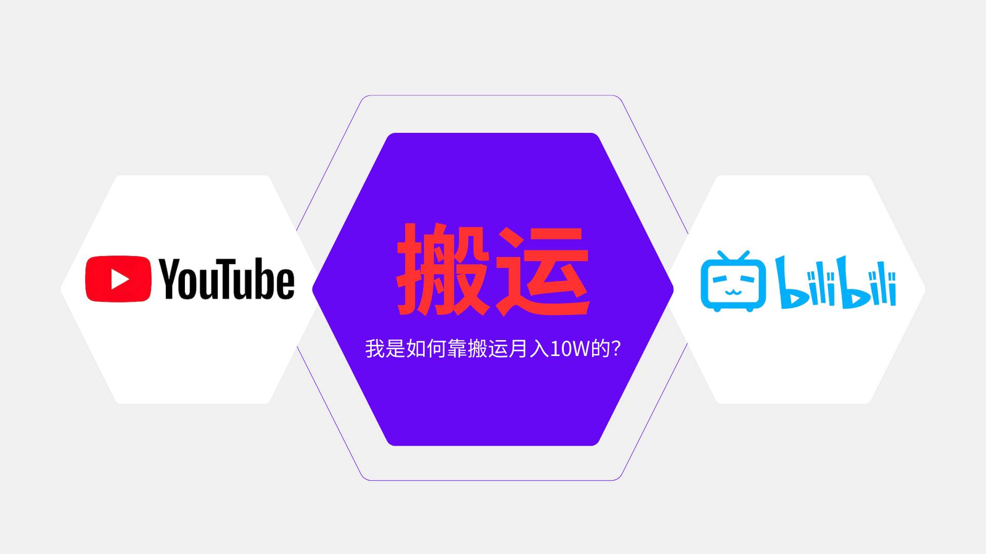 （13795期）純搬運引流日進300粉，月入10w級教程 - 嚴選資源大全