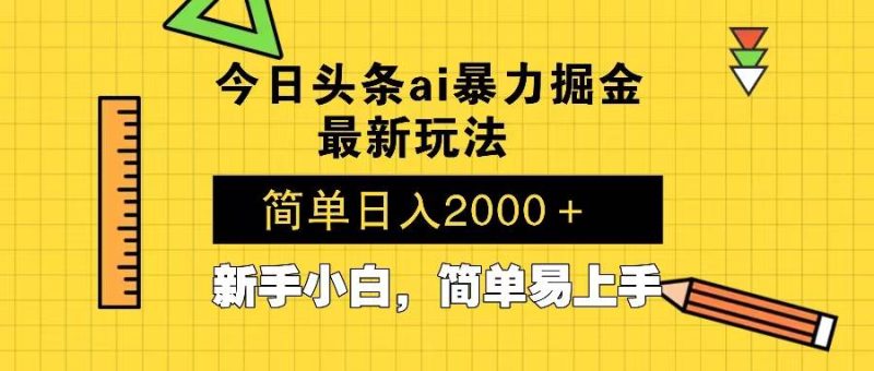 （13797期）今日頭條最新暴利掘金玩法 Al輔助，當天起號，輕松矩陣 第二天見收益，… - 嚴選資源大全 - 嚴選資源大全