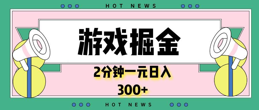 （13802期）游戲掘金，2分鐘一個，0門檻，提現秒到賬，日入300+ - 嚴選資源大全