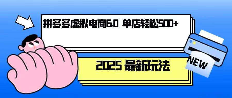 (13806期)拼多多虛擬電商,單人操作10家店,單店日盈利500+ - 嚴選資源大全