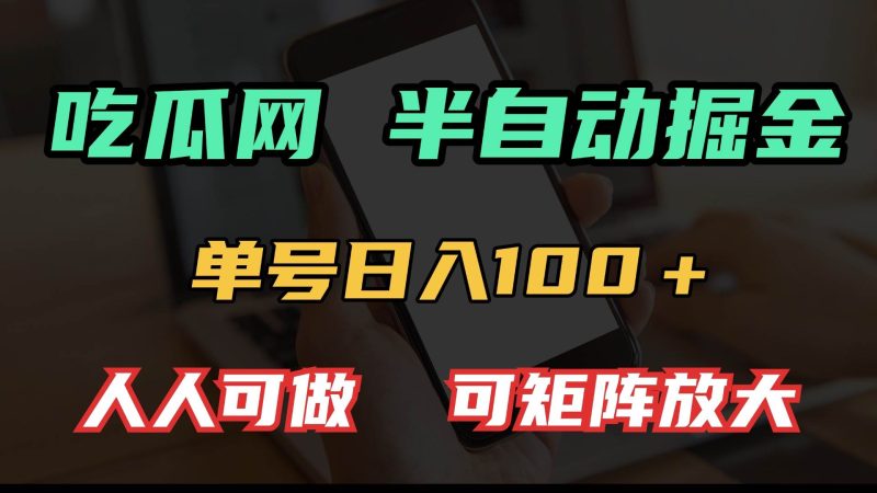 （13811期）吃瓜網半自動掘金，單號日入100＋！人人可做，可矩陣放大 - 嚴選資源大全 - 嚴選資源大全