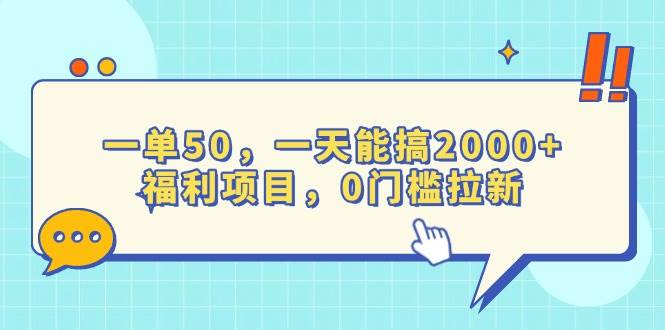 （13812期）一單50，一天能搞2000+，福利項目，0門檻拉新 - 嚴選資源大全