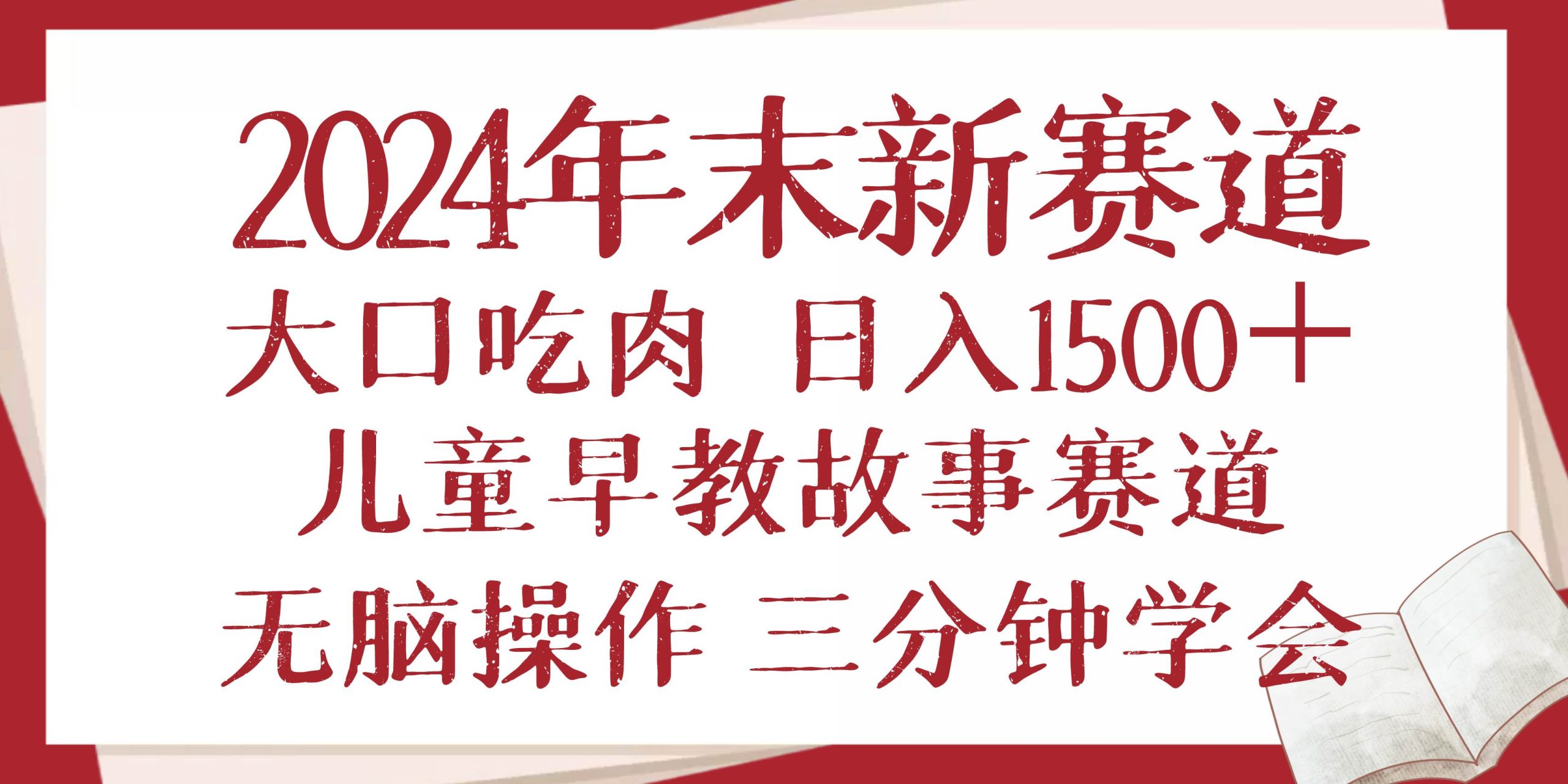 （13814期）2024年末新早教兒童故事新賽道，大口吃肉，日入1500+,無腦操作，三分鐘… - 嚴選資源大全