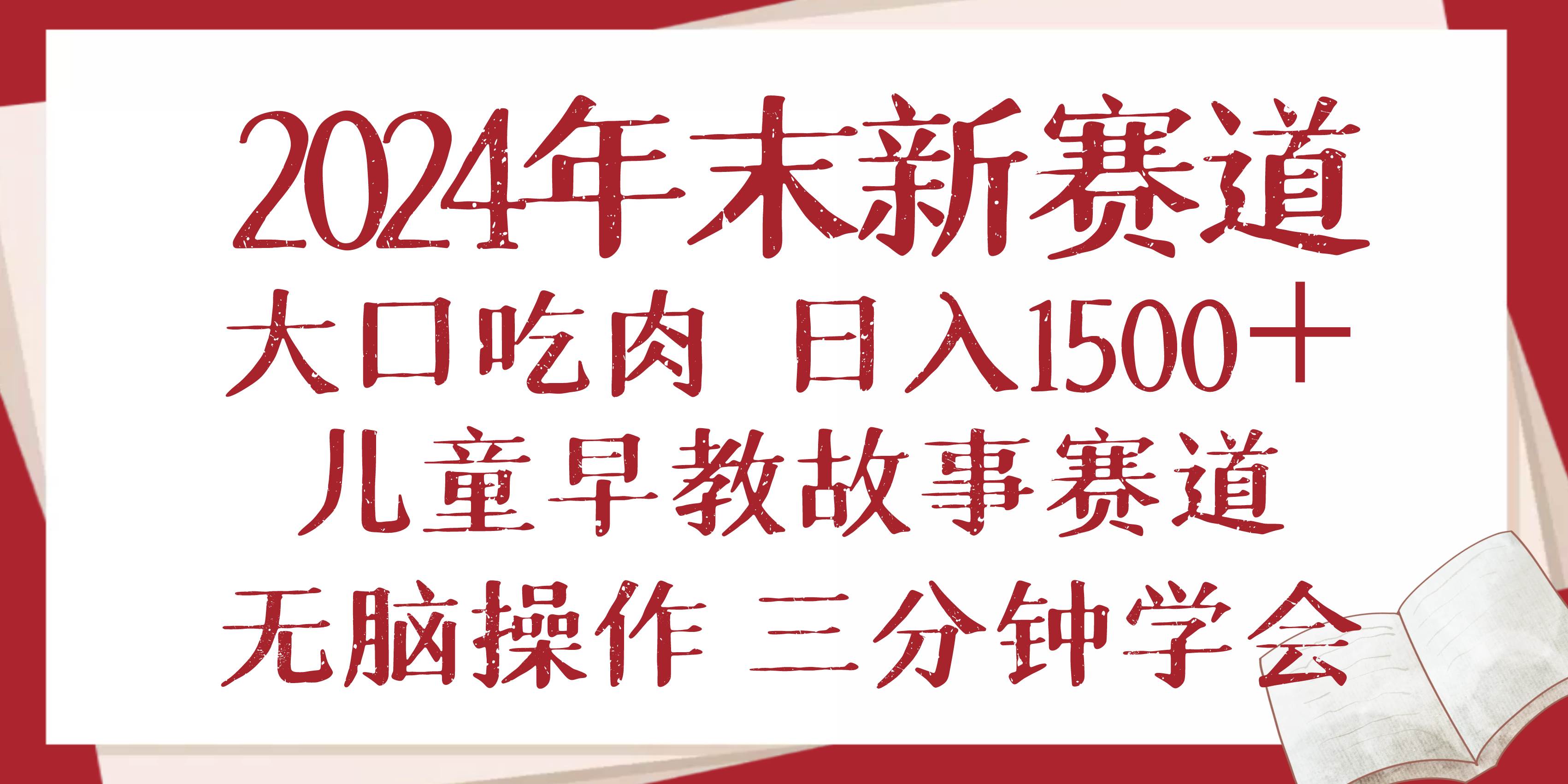 圖片[1] - （13814期）2024年末新早教兒童故事新賽道，大口吃肉，日入1500+,無腦操作，三分鐘… - 嚴選資源大全 - 嚴選資源大全