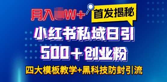 首發揭秘小紅書私域日引500+創業粉四大模板，月入過W+全程干貨!沒有廢話!保姆教程! - 嚴選資源大全
