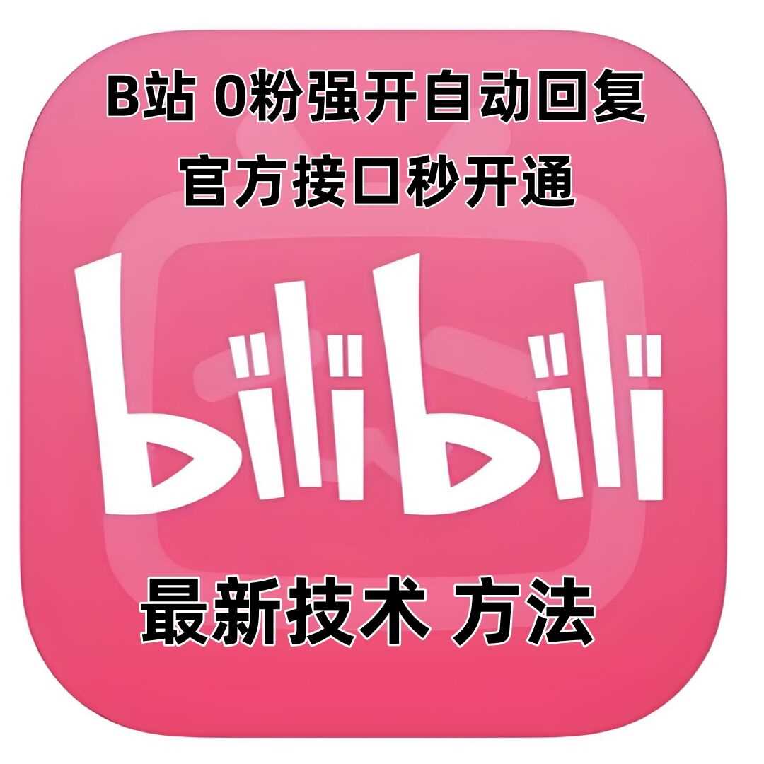 最新技術(shù)B站0粉強(qiáng)開自動(dòng)回復(fù)教程，官方接口秒開通 - 嚴(yán)選資源大全