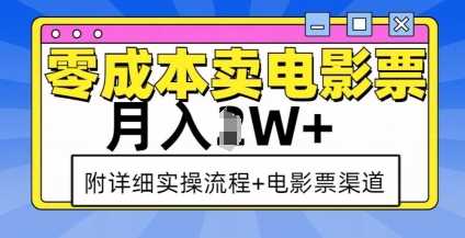 零成本賣電影票,月入過W+,實操流程+渠道 - 嚴選資源大全