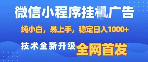 微信小程序全自動掛JI廣告,純小白易上手,穩定日入多張,技術全新升級,全網首發【揭秘】 - 嚴選資源大全