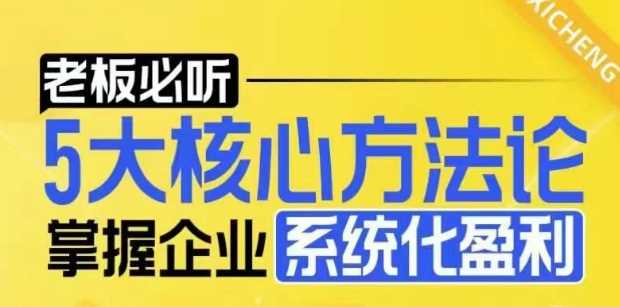 【老板必聽】5大核心方法論，掌握企業系統化盈利密碼 - 嚴選資源大全