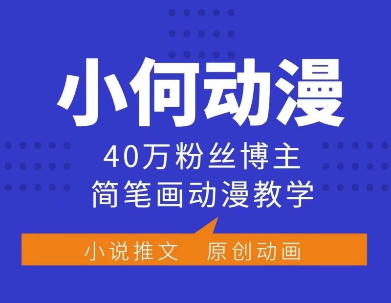 小何動漫簡筆畫動漫教學,40萬粉絲博主課程,可做伙伴計劃、分成計劃、接廣告等 - 嚴選資源大全 - 嚴選資源大全