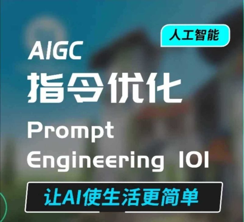 AIGC指令優(yōu)化及生活應(yīng)用,AI直接思維培養(yǎng)(如何與AI高效對話),讓AI使生活更簡單 - 嚴選資源大全 - 嚴選資源大全