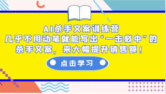AI殺手文案訓練營:幾乎不用動筆就能寫出“一擊必中”的殺手文案,來大幅提升銷售額! - 嚴選資源大全