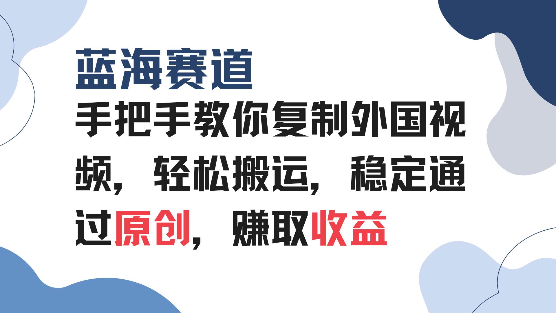 圖片[1] - （13823期）手把手教你復制外國視頻，輕松搬運，藍海賽道穩定通過原創，賺取收益 - 嚴選資源大全 - 嚴選資源大全