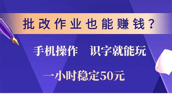 （13826期）批改作業(yè)也能賺錢？0門檻手機項目，識字就能玩！一小時50元！ - 嚴選資源大全