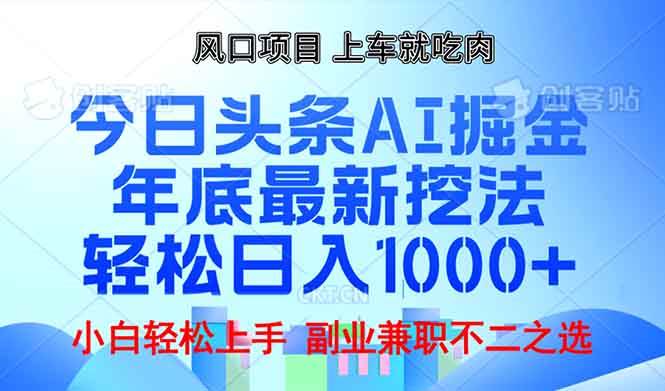（13827期）年底今日頭條AI 掘金最新玩法，輕松日入1000+ - 嚴選資源大全