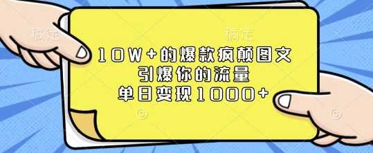 10W+的爆款瘋顛圖文,引爆你的流量,單日變現1k【揭秘】 - 嚴選資源大全