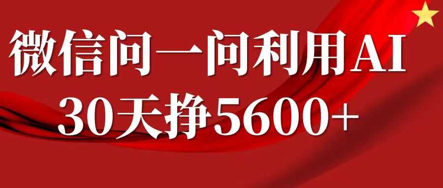 微信問一問分成計(jì)劃,30天掙5600+,回答問題就能賺錢(附提示詞) - 嚴(yán)選資源大全