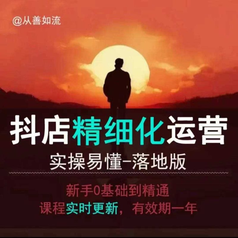 抖音小店運(yùn)營零基礎(chǔ)入門到精通全套精細(xì)化教程，實(shí)操易懂，落地版 - 嚴(yán)選資源大全 - 嚴(yán)選資源大全