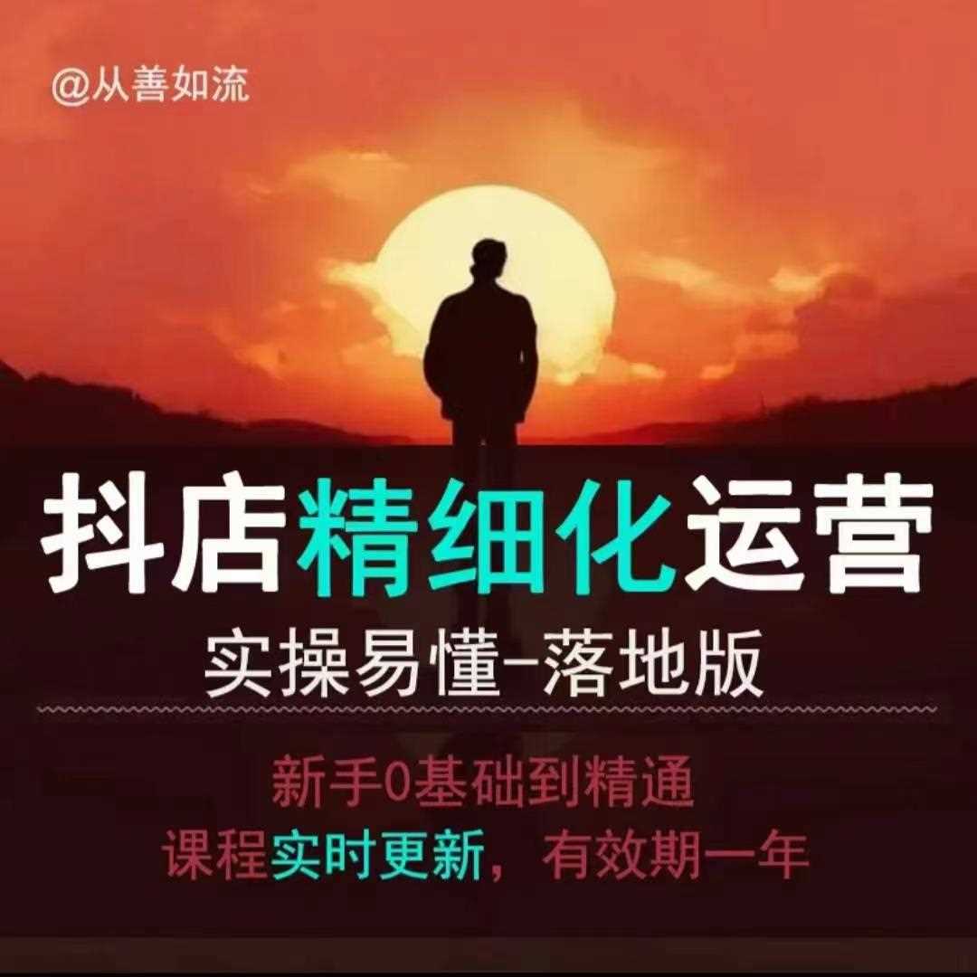 抖音小店運營零基礎入門到精通全套精細化教程,實操易懂,落地版 - 嚴選資源大全