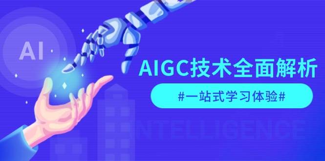 AIGC技術全面解析,從指令優化到生活應用,再到商業落地,一站式學習體驗 - 嚴選資源大全