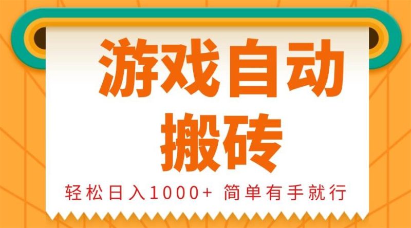 （13834期）0基礎游戲自動搬磚，輕松日入1000+ 簡單有手就行 - 嚴選資源大全 - 嚴選資源大全