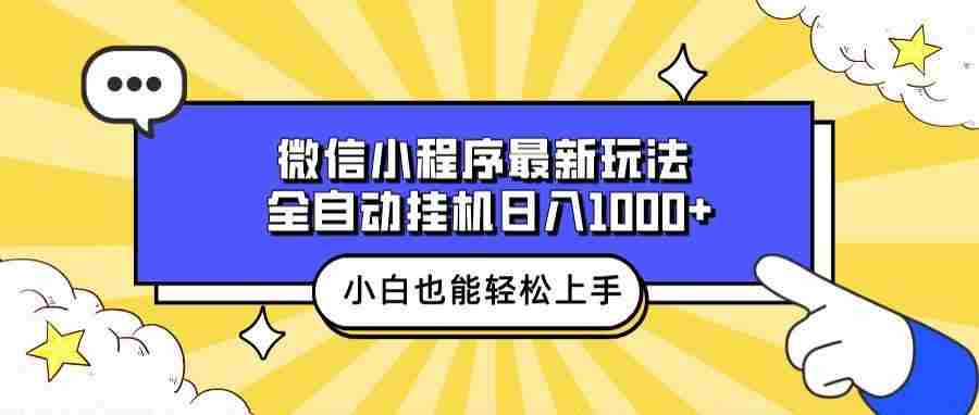 (13838期)微信小程序最新玩法,全自動掛機日入1000+,小白也能輕松上手操作! - 嚴選資源大全