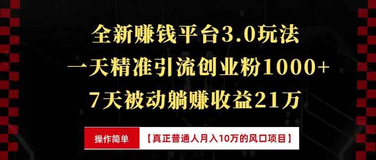 （13839期）全新裂變引流賺錢(qián)新玩法，7天躺賺收益21w+，一天精準(zhǔn)引流創(chuàng)業(yè)粉1000+，… - 嚴(yán)選資源大全