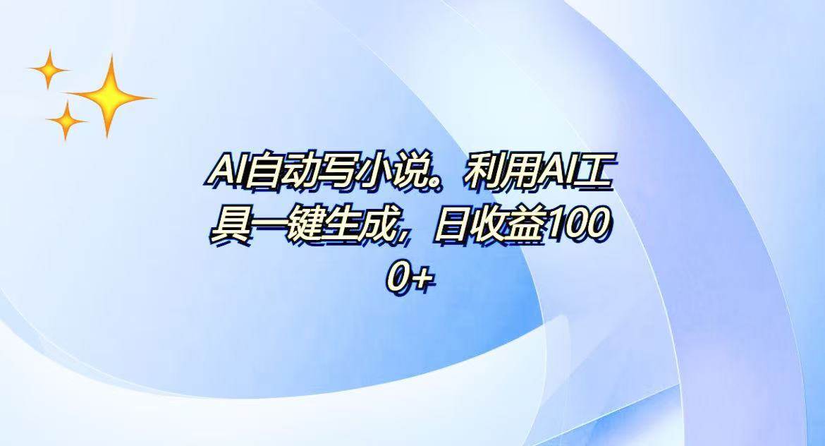 （13840期）AI一鍵生成100w字，躺著也能賺，日收益500+ - 嚴(yán)選資源大全