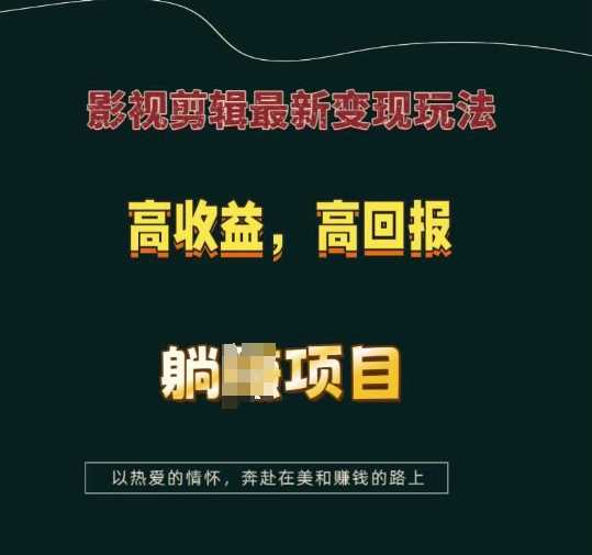影視剪輯最新變現玩法，高收益，高回報，躺Z項目【揭秘】 - 嚴選資源大全